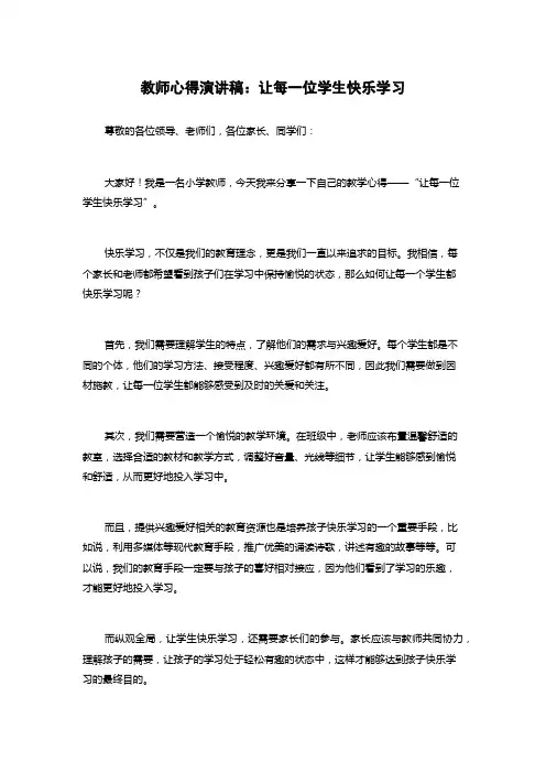 教师心得演讲稿：让每一位学生快乐学习