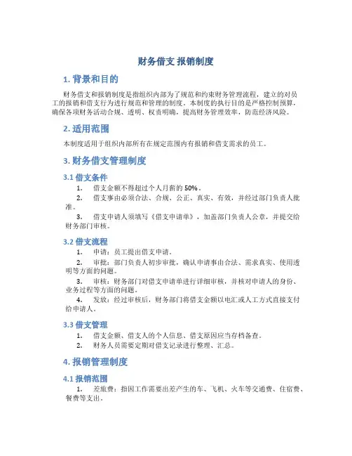 财务借支 报销制度
