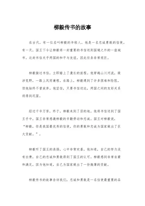 柳毅传书的故事