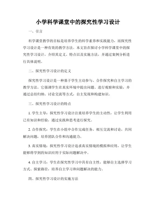 小学科学课堂中的探究性学习设计