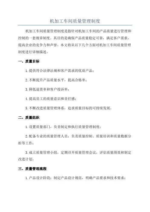 机加工车间质量管理制度