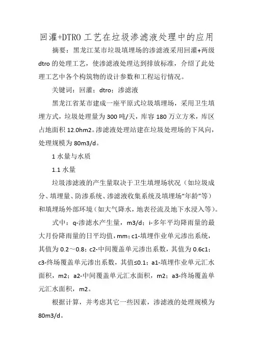 回灌+DTRO工艺在垃圾渗滤液处理中的应用