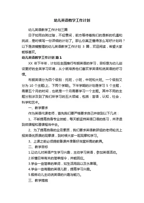 幼儿英语教学工作计划