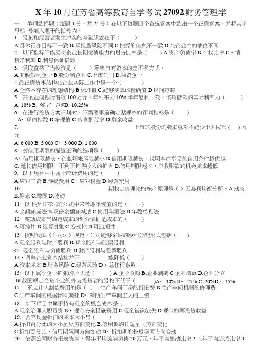 X年10月江苏省高等教育自学考试27092财务管理学