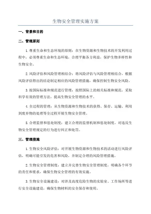 生物安全管理实施方案