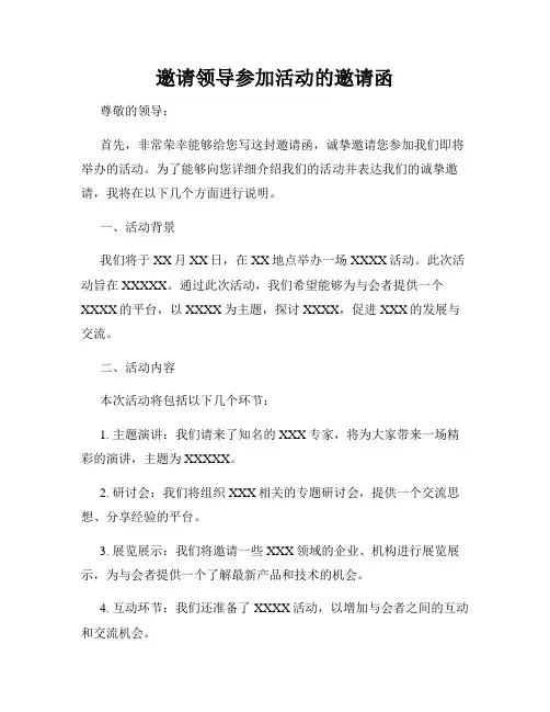 邀请领导参加活动的邀请函