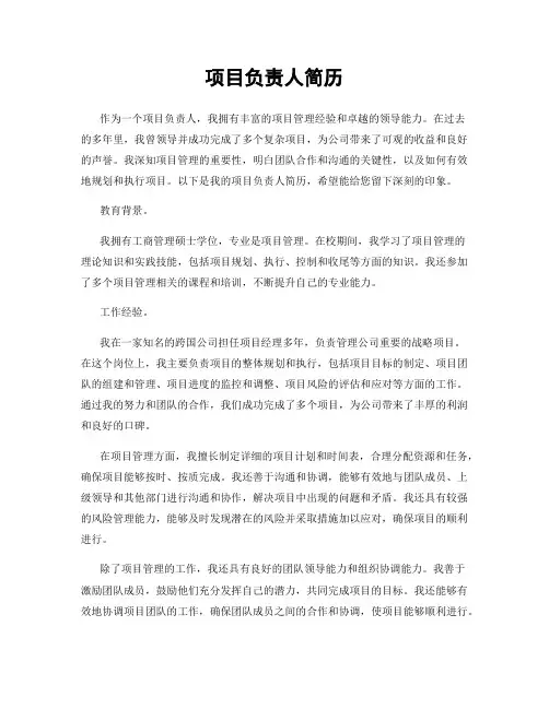项目负责人简历