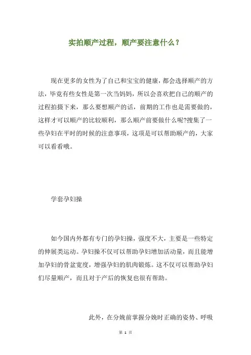 实拍顺产过程,顺产要注意什么？