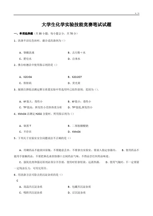 大学生化学实验技能竞赛笔试试题