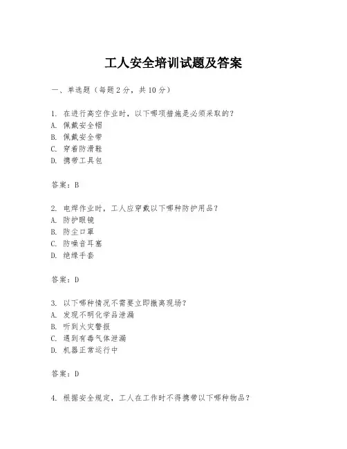 工人安全培训试题及答案