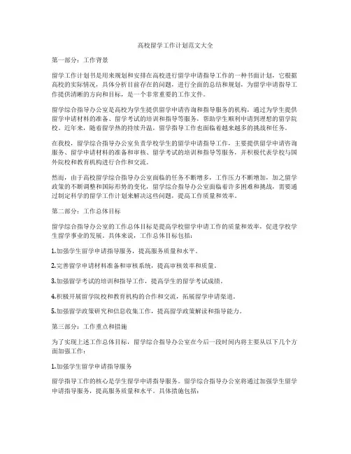 高校留学工作计划范文大全