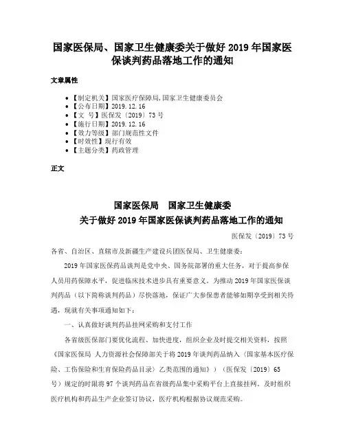 国家医保局、国家卫生健康委关于做好2019年国家医保谈判药品落地工作的通知