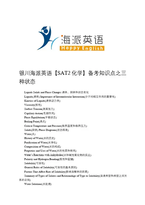 银川海派英语【SAT2化学】备考知识点之三种状态    