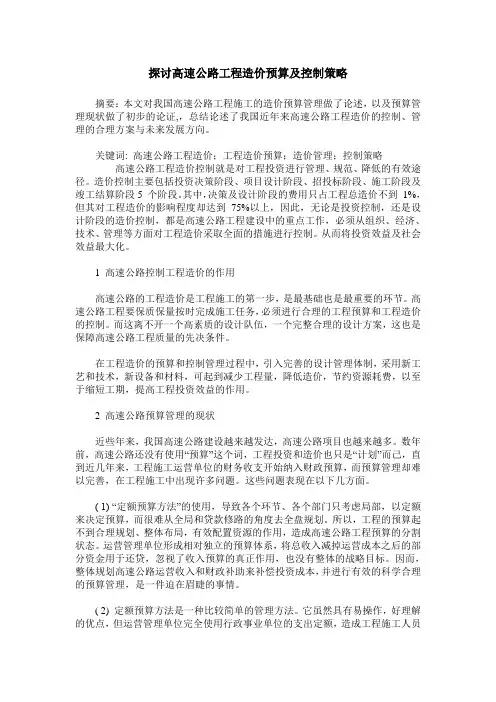 探讨高速公路工程造价预算及控制策略