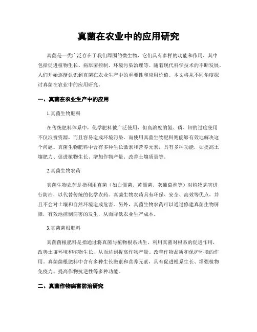 真菌在农业中的应用研究