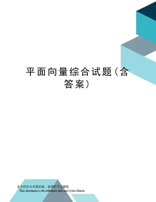 平面向量综合试题(含答案)