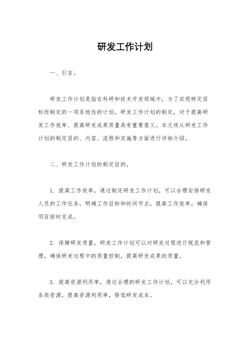 研发工作计划