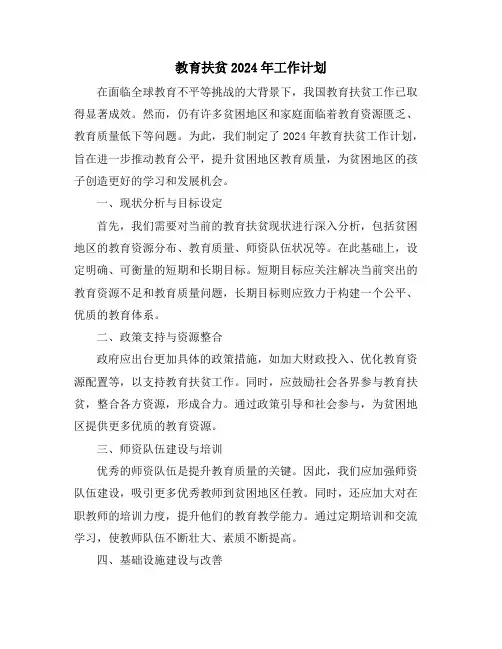 教育扶贫2024年工作计划