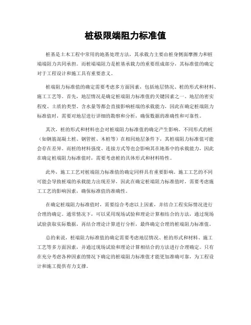 桩极限端阻力标准值