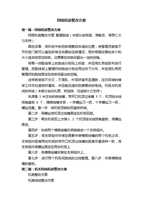 网络机房整改方案
