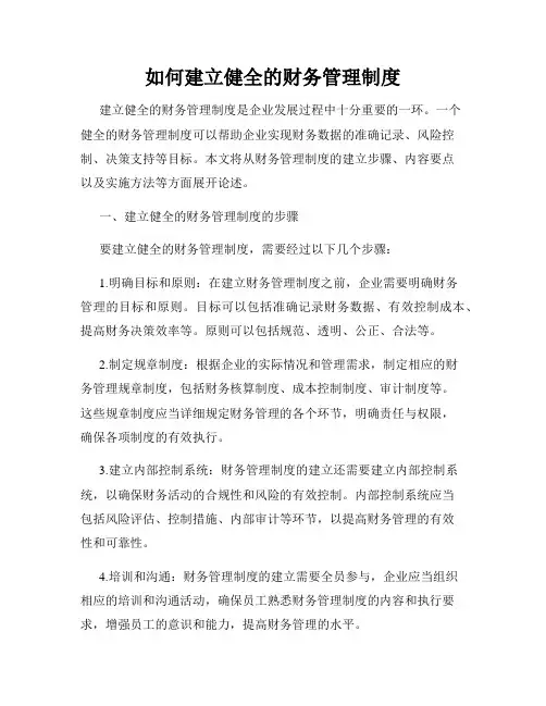 如何建立健全的财务管理制度