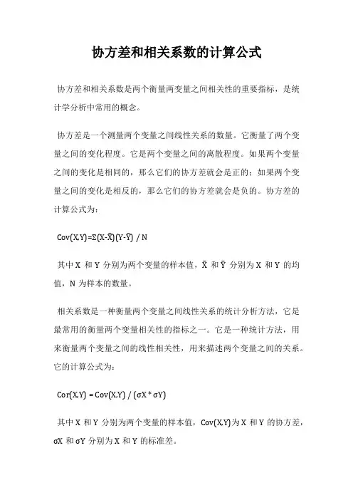 协方差和相关系数的计算公式