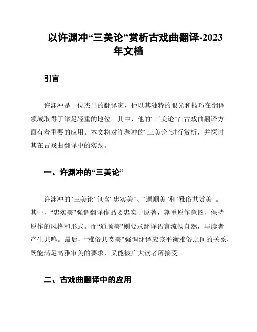 以许渊冲“三美论”赏析古戏曲翻译-2023年文档
