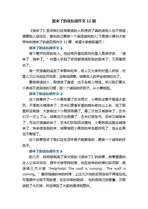 狼来了的读后感作文11篇