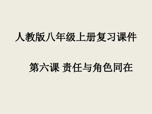 人教版八年级上册复习课件：第六课 责任和角色同在(共29张PPT)