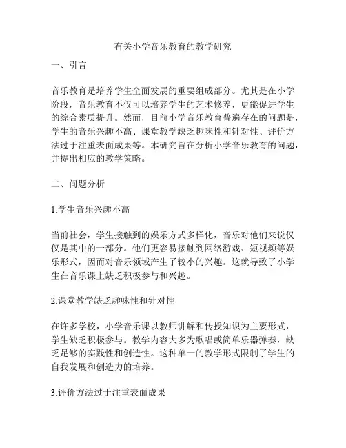 有关小学音乐教育的教学研究