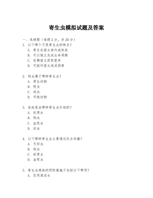 寄生虫模拟试题及答案