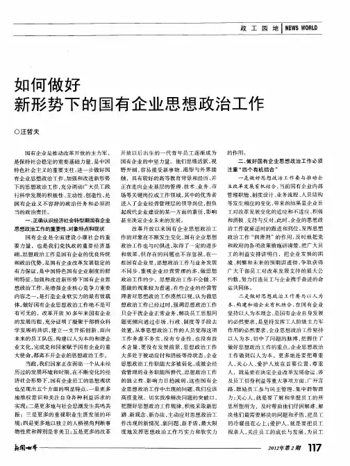 如何做好新形势下的国有企业思想政治工作