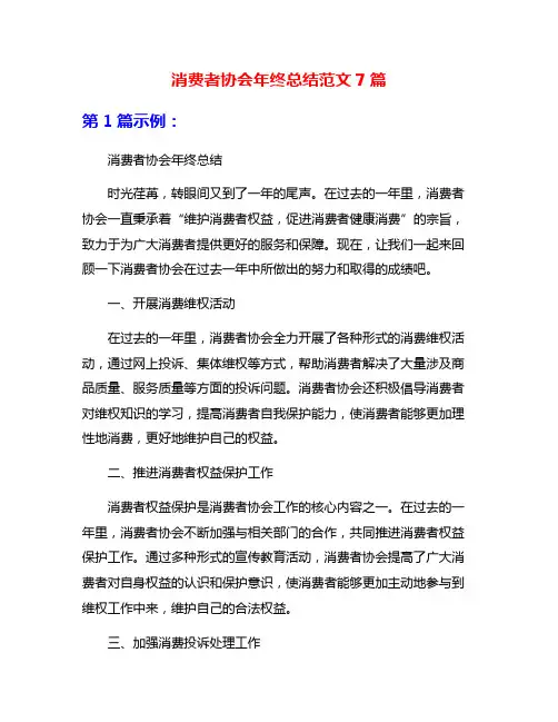 消费者协会年终总结范文7篇