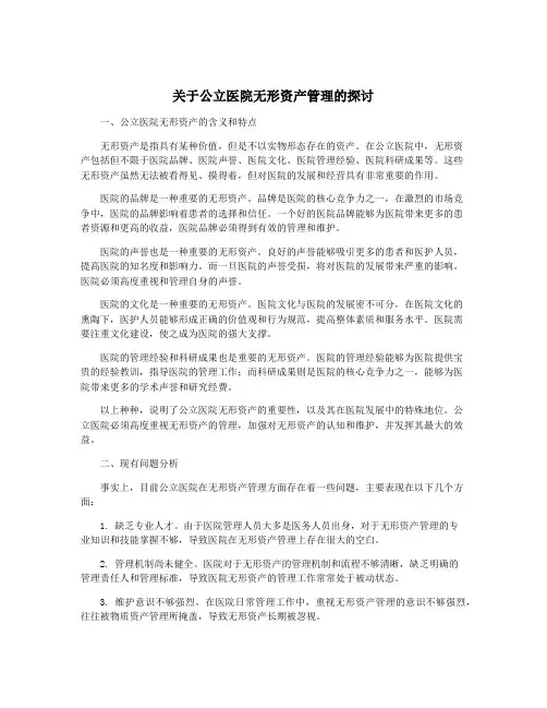 关于公立医院无形资产管理的探讨