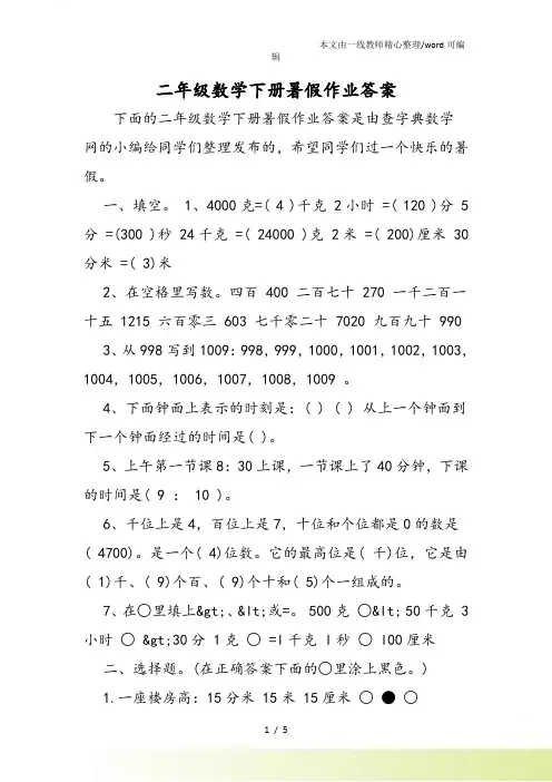 二年级数学下册暑假作业答案