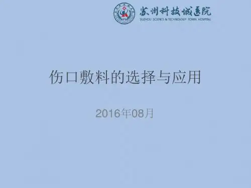 伤口敷料的选择及应用ppt课件