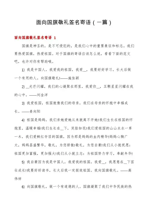 面向国旗敬礼签名寄语(一篇)