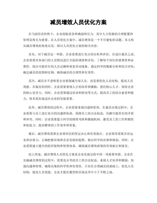 减员增效人员优化方案