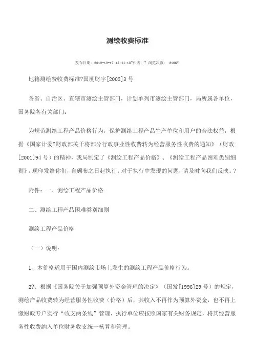 测绘收费准则
