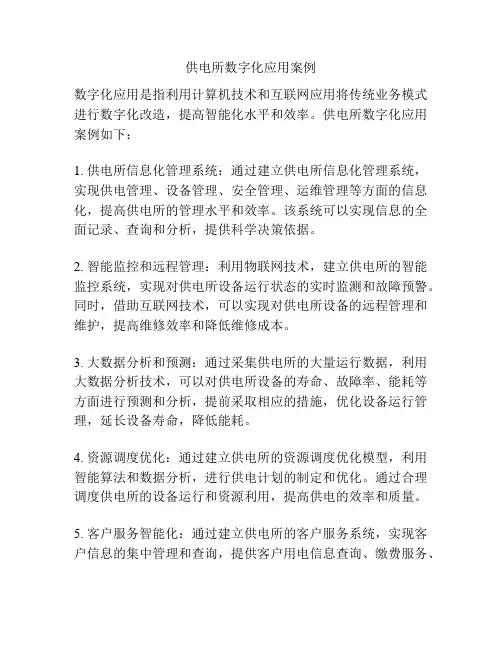 供电所数字化应用案例