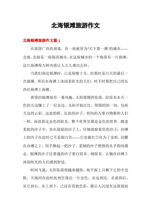 北海银滩旅游作文