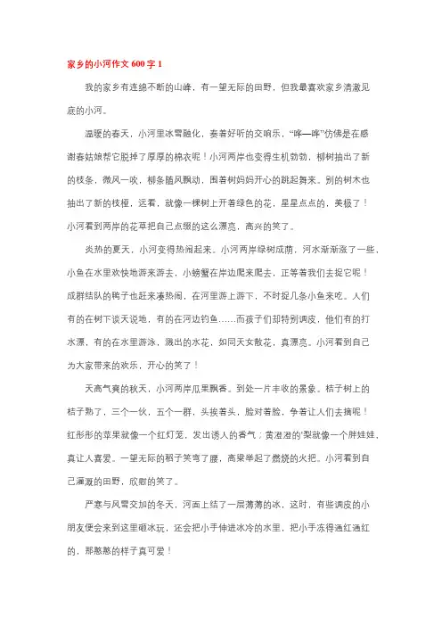 最爱家乡的小河作文600字