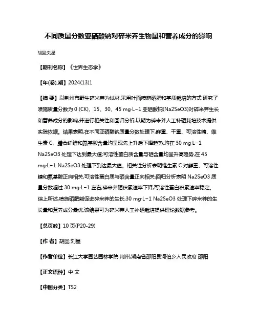不同质量分数亚硒酸钠对碎米荠生物量和营养成分的影响