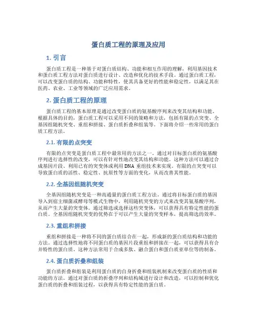 蛋白质工程的原理及应用