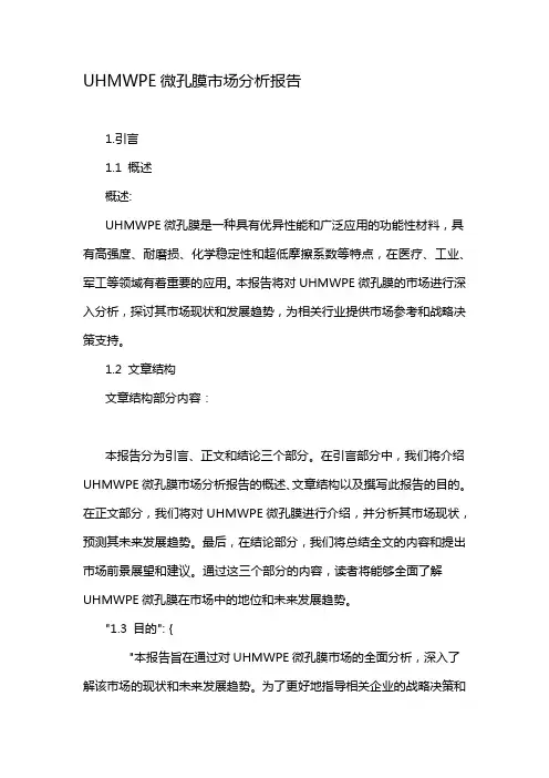 UHMWPE微孔膜市场分析报告