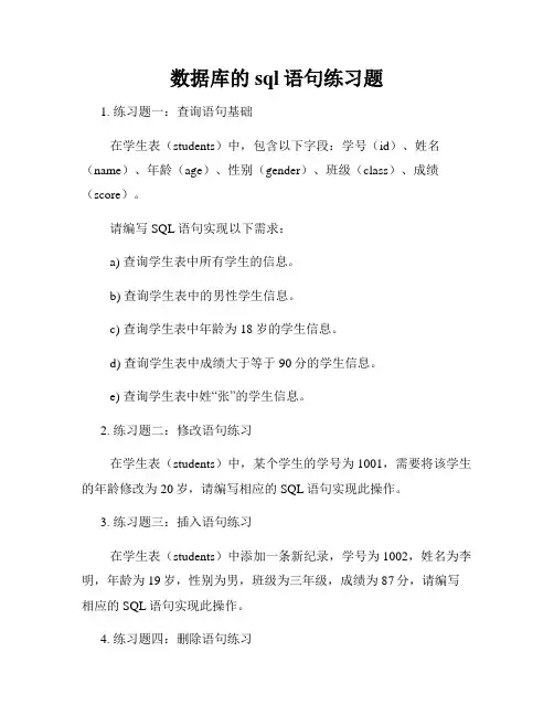 数据库的sql语句练习题