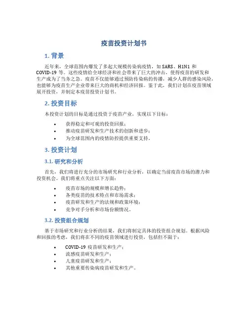 疫苗投资计划书