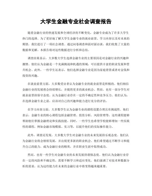大学生金融专业社会调查报告