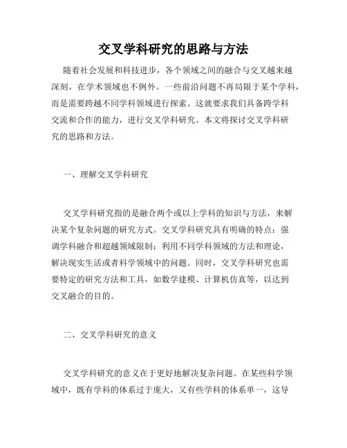 交叉学科研究的思路与方法