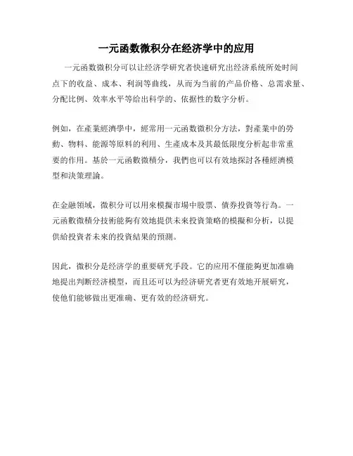 一元函数微积分在经济学中的应用